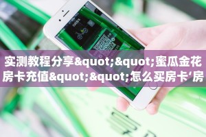 玩家必看""天天一区链接大厅房卡充值""购买渠道!房卡充值详细教程