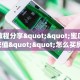 玩家必看""天天一区链接大厅房卡充值""购买渠道!房卡充值详细教程