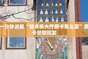 一分钟了解“微信斗牛房卡怎么充值”在哪充值购买