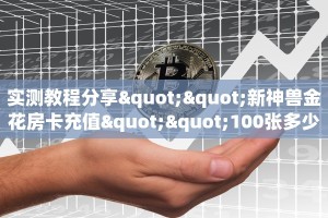 一分钟攻略""星狗揽月微信金花链接房卡充值”获取房卡教程