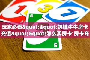 三秒盘点""小拇指链接大厅房卡充值""怎么购买房卡‘获取大厅链接