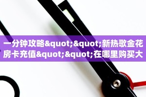 玩家必看“金花房间房卡从哪建房”获取房卡购买教程