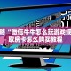 必看攻略“微信牛牛怎么玩游戏规则”获取房卡怎么购买教程