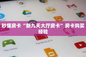 秒懂房卡“新九天大厅房卡”房卡购买经验
