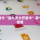 秒懂房卡“新九天大厅房卡”房卡购买经验