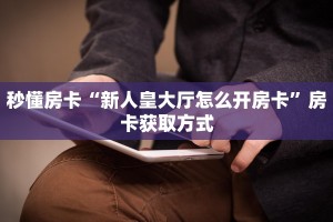 实操教程""新鸿运牛牛房卡充值""在哪里可以拿到链接,充房卡