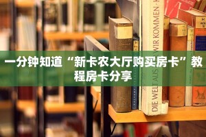 秒懂房卡“红蜘蛛大厅怎么开房卡”房卡找谁购买