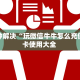 秒懂房卡“新版永和大厅怎么开房卡”哪里有房卡卖