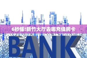实测教程分享""蜜瓜牛牛房卡充值""如何获取房卡"详细提取教程
