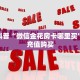 独家科普“微信金花房卡哪里买”怎么充值购买
