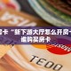 9秒了解""皇豪大厅链接牛牛房卡""哪里买房卡"获取链接多少?