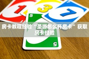 一分钟教会你""微信牛牛房间火神房卡充值""购买渠道"分享房卡给