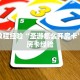一分钟教会你""微信牛牛房间火神房卡充值""购买渠道"分享房卡给