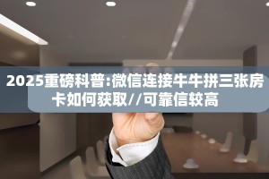 分享一下“旺仔大厅链接牛牛房卡""房卡购买方法”获取教程房卡