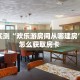 实测教程分享""众亿牛牛房卡充值房卡在哪获取”详细房卡怎么购买