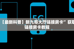 一分钟教会你""新北游金花房卡充值”详细介绍房卡使用方式