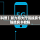 一分钟教会你""新北游金花房卡充值”详细介绍房卡使用方式