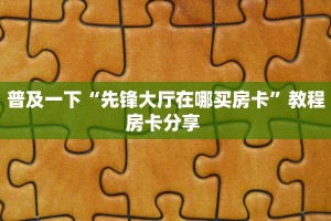 一分钟教会你""金猪大厅链接牛牛房卡充值”获取房卡怎么购买教程