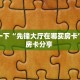一分钟教会你""金猪大厅链接牛牛房卡充值”获取房卡怎么购买教程