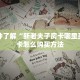 一分钟了解“新老夫子房卡哪里买”房卡怎么购买方法