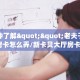 秒懂百科""深海互娱牛牛房卡充值哪里有”详细介绍房卡使用方式