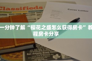 房卡教程经验“新闲游大厅房卡”获取房卡经验