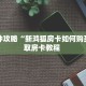 一分钟教会你""椰子乐动牛牛房卡充值""购买渠道"分享房卡给大家