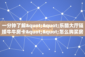2秒独家揭密“神速微信金花链接房卡充值房卡在哪获取”详细房卡