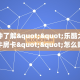 2秒独家揭密“神速微信金花链接房卡充值房卡在哪获取”详细房卡