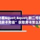 玩家必看""新二号微信牛牛链接房卡充值”获取房卡怎么购买教程