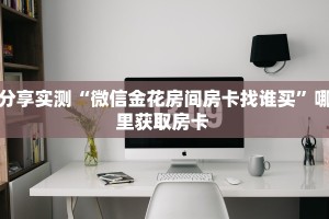 三秒盘点""珍珠大厅房卡/牛牛金花链接俱乐部房卡""购买渠道"分享