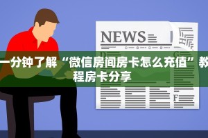 三秒盘点""新鸿运牛牛房卡充值”获取房卡方式