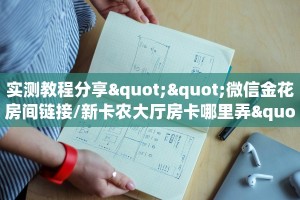 全攻略普及""微信牛牛房间新佳人房卡充值""哪里买房卡"获取链接