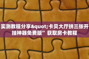 全攻略普及""王者大厅链接牛牛房卡""怎么购买房卡‘获取大厅链接