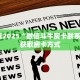 今日科普""微信卡农金花房卡大厅链接房卡在哪获取”详细房卡