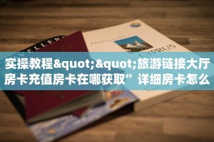 3秒了解分享""鸿运金花房卡充值""在哪里充值/房卡100张多少钱