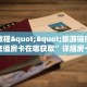 3秒了解分享""鸿运金花房卡充值""在哪里充值/房卡100张多少钱