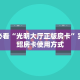 一分钟攻略""悠悠众娱大厅房卡怎么弄/狂飙大厅房卡哪里有”详细