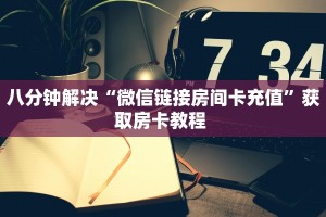 9秒了解""青龙金花房卡充值""房卡充值购买”详细房卡教程
