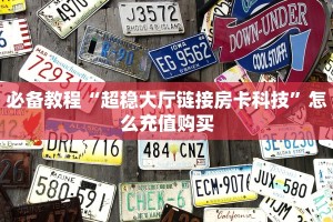 一分钟教会你""九酷二厅链接大厅房卡充值""哪里有房卡!怎么充值