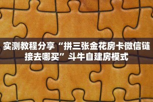 秒懂百科""新道游大厅链接牛牛房卡""房卡购买方法”获取教程房卡