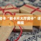 房卡教程经验“微信链接玩新人海大厅金花牛牛房卡客服”获取房卡教程