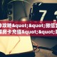 实操教程""微信牛牛房间链接/牛牛牛牛链接正版房卡哪里弄”获取房