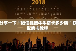 三秒盘点""牛魔王金花房卡充值”获取房卡怎么购买教程
