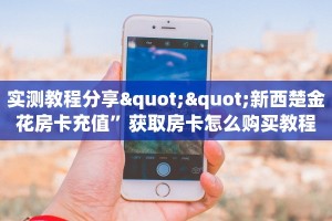 实测教程分享""新西楚金花房卡充值”获取房卡怎么购买教程