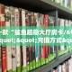 一分钟了解""蛮族大厅正版微信金花房卡”详细房卡教程