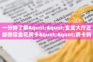 玩家必看""将军链接大厅房卡充值""怎么弄房卡"详细步骤分享