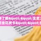 玩家必看""将军链接大厅房卡充值""怎么弄房卡"详细步骤分享