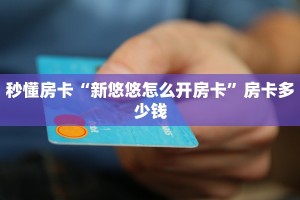 秒懂房卡“官方正版大厅怎么开房卡”房卡去哪里买