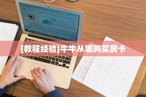 秒懂房卡“新漫游拼三张房卡总代理”教程房卡分享 